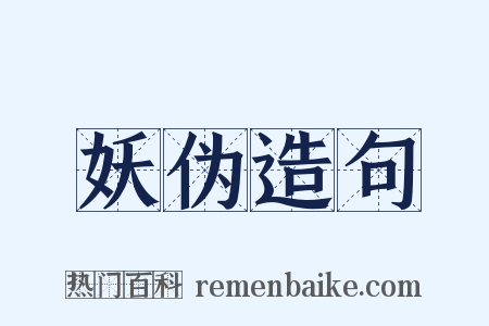 妖伪造句是什么意思的图片